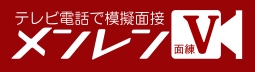 メンレンV - テレビ電話で就活・公務員試験の模擬面接